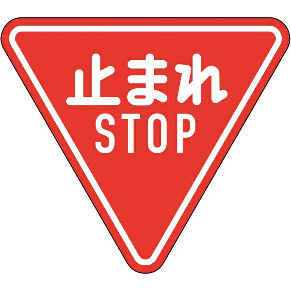 道路標識(構内用) 止まれ・STOP(一時停止) 800mm三角 反射タイプ アルミ製 133690 日本緑十字|資材・印刷のルネ 店