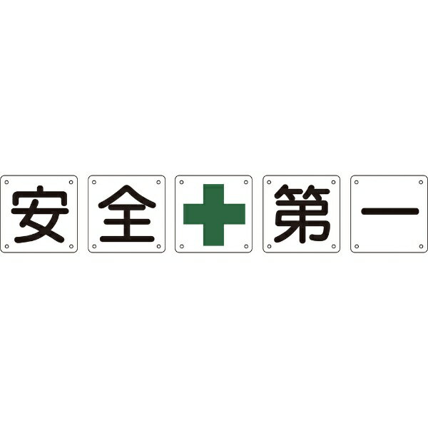 構内用標識 安全＋第一（5枚1組） 900×900mm スチール 134101　日本緑十字