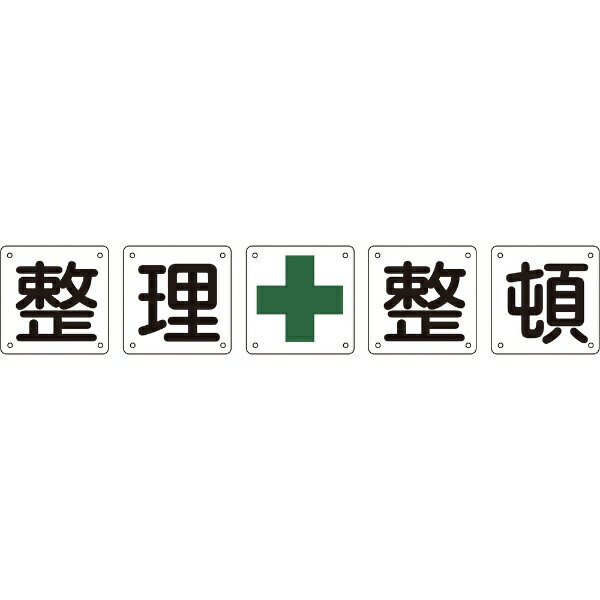 構内用標識 整理整頓（5枚1組） 900×900mm スチール 134102　日本緑十字