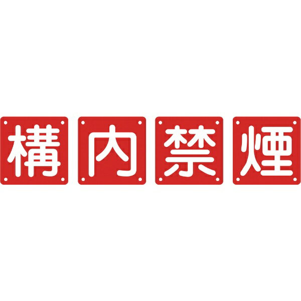 構内用標識 構内禁煙（4枚1組） 900×900mm スチール 134106　日本緑十字