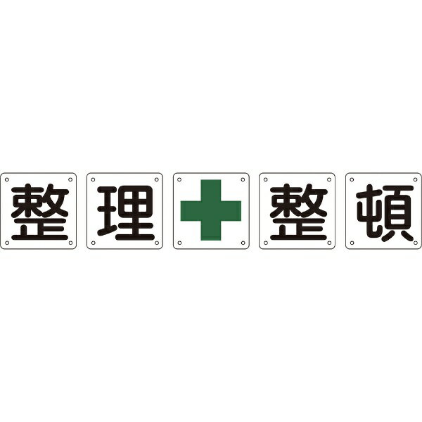 構内用標識 整理整頓（5枚1組） 450×450mm スチール 134302　日本緑十字