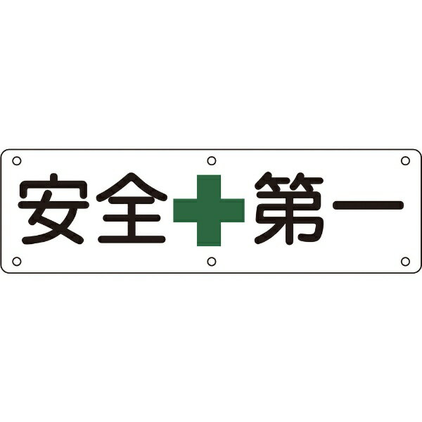 構内用標識 安全第一 300×1200mm スチール 135110　日本緑十字