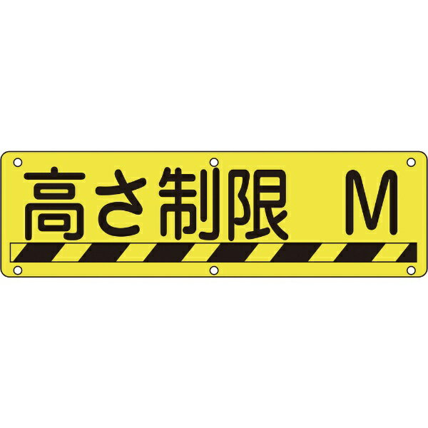 構内用標識 高さ制限○○M 300×1200mm スチール 135240　日本緑十字