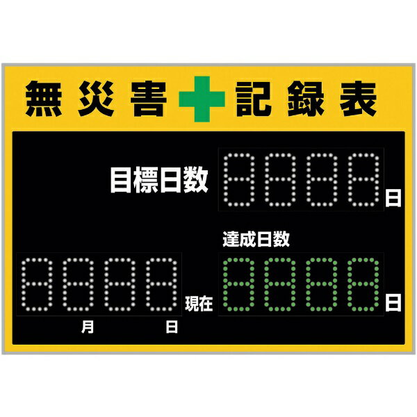 LED無災害記録表 LED色： 白／緑 自動カウントUP＋カレンダー機能搭載 軽量・薄型タイプ 598&times;845mm 厚さ20mm 屋内専用 229011　日本緑十字｜資材・印刷のルネ 店