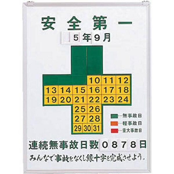 記録-450 無災害記録板 600×450×13mm スチール 229450　日本緑十字