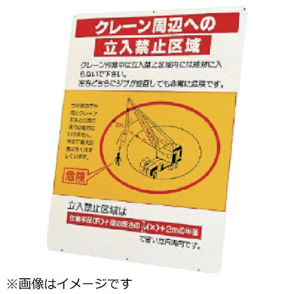 起重機境界線の外側への立入禁止一画板（板のみ 鉄板 1200×900粍 326-41 社会的単位