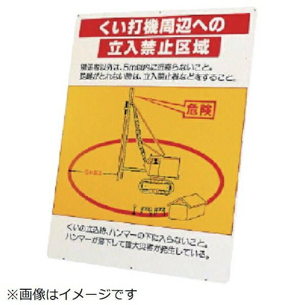 くい打機境界線の外側への立入禁止一画板のみ 鉄板 1200×900粍 326-45 社会的単位