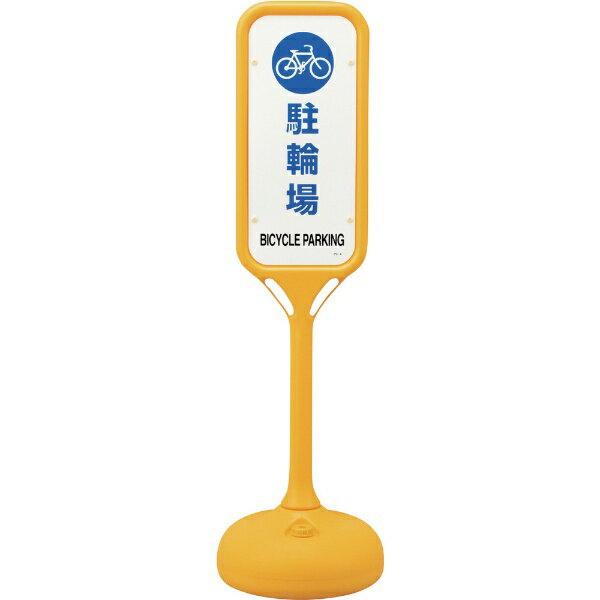 サインスタンドPS 駐輪場 片面表示 1240×370mmΦ 369104　日本緑十字