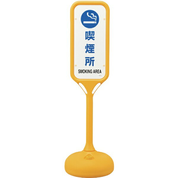 サインスタンドPS 喫煙所 両面表示 1240×370mmΦ 369206　日本緑十字