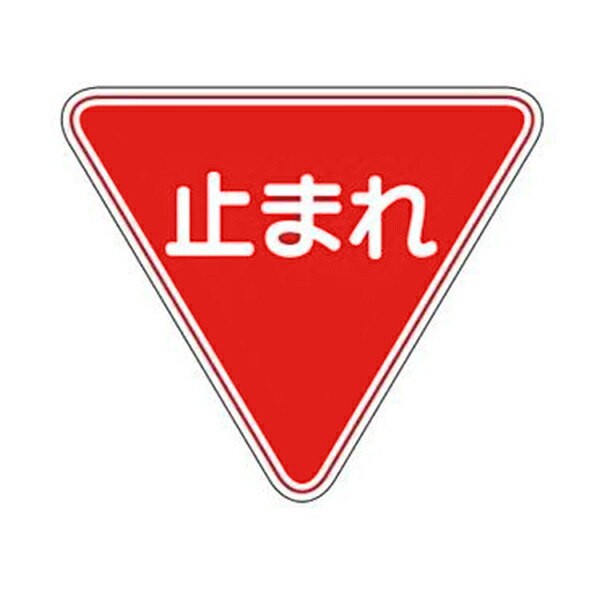 路面通い路目じるし 止まれ 800粍三角 路面-330 101110 日本緑十字