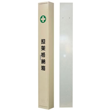 担架書き込み箱 280×2300×200粍 担架A 244002 日本緑十字