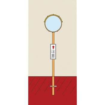 ポール付きアクリル製ミラー 丸型1面鏡 径800mm 丸S80 277300 日本緑十字