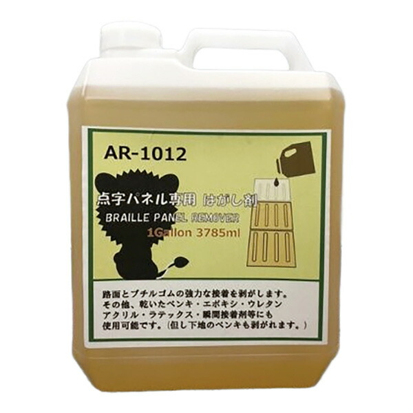 点字パネル専用はがし剤 1ガロン AR-1012 アラオ