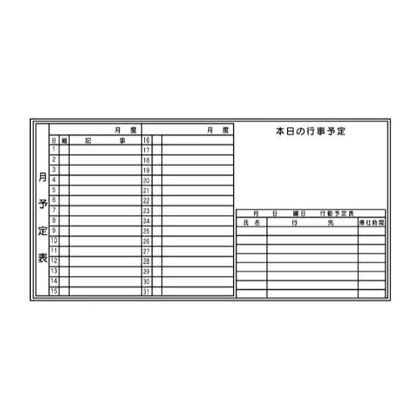 月予定表 900×1800mm ホワイトボード502 東京化成製作所