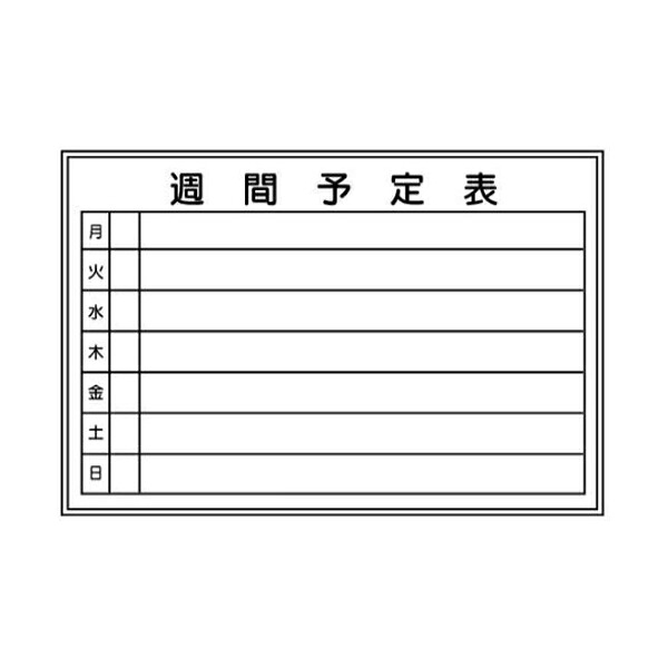月・週・行先予定表 600&times;900mm 中サイズ ホワイトボード202(中) 東京化成製作所｜資材・印刷のルネ 店