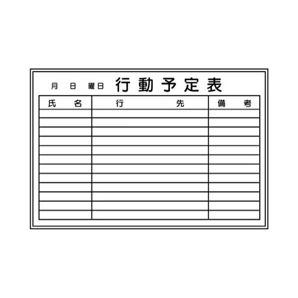 月・週・行先予定表 600×900mm 中サイズ ホワイトボード203(中) 東京化成製作所