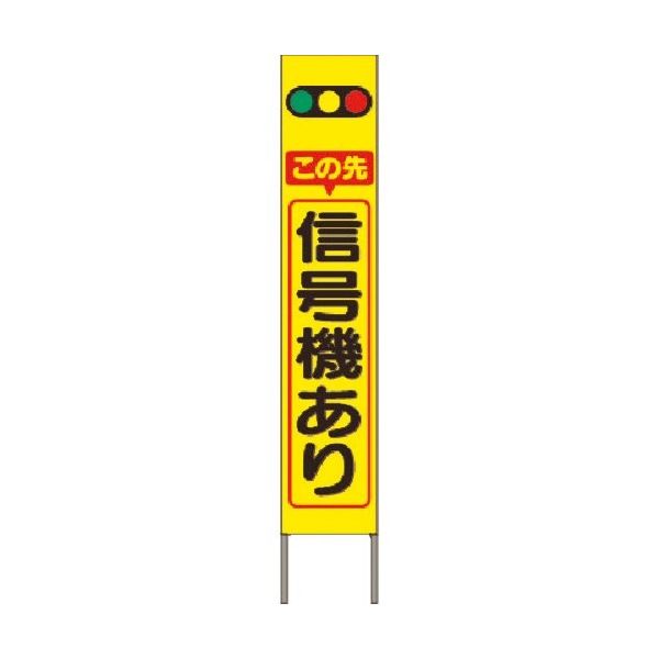 スリム高輝度反射立看板 この先信号機あり (蛍光黄色地）KK-201Y　【返品不可】