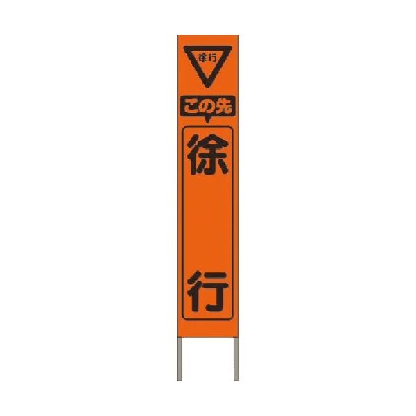 スリム高輝度反射立看板 この先徐行 (蛍光オレンジ地）KK-206J　【返品不可】｜資材・印刷のルネ 店