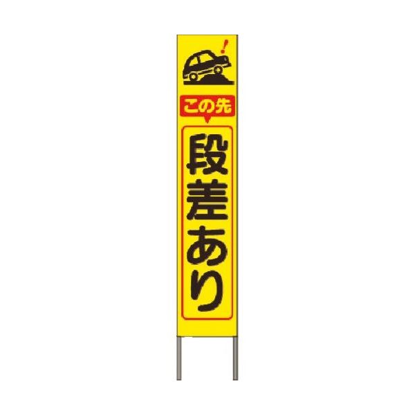 スリム高輝度反射立看板 この先段差あり (蛍光黄色地) KK-207Y　【返品不可】