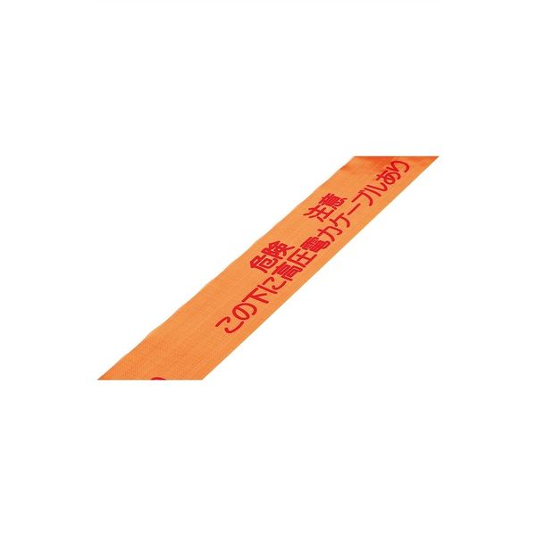 埋設テープ 危険注意 この下に高圧電力ケーブルあり ダブルタイプ 150mm×50m巻 埋設3W 東京化成製作所|資材・印刷のルネ 店
