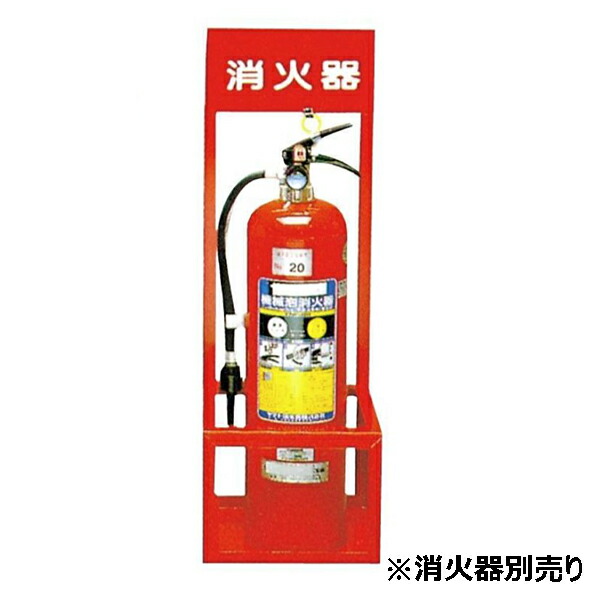 消火器置場 大サイズ 20型1本入 750×250×250mm 東京化成製作所
