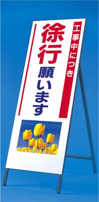 び~看 工事中につき徐行(写真 PH-2) 1400×550 全面反射 自立型 鉄枠付 932|資材・印刷のルネ 店