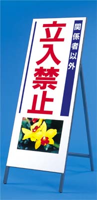 び~看 関係者以外立入禁止(写真 PH-3) 1400×550 全面反射 自立型 鉄枠付 933|資材・印刷のルネ 店