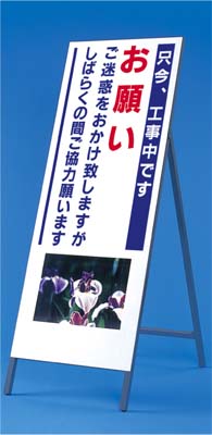 び~看 只今工事中です お願い…(写真 PH-11) 1400×550 全面反射 自立型 鉄枠付 941|資材・印刷のルネ 店