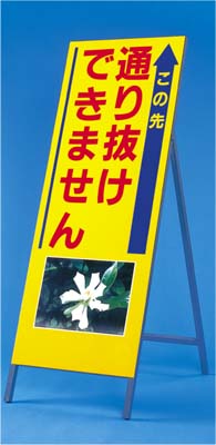 び～看 通り抜けできません(写真 PH-12) 1400×550 全面反射 自立型 鉄枠付 942