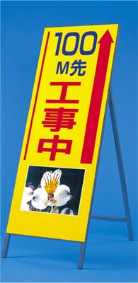 び～看 100Ｍ先工事中(写真 PH-13) 1400×550 全面反射 自立型 鉄枠付943-100