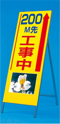 び～看 200Ｍ先工事中(写真 PH-13) 1400×550 全面反射 自立型 鉄枠付 943-200
