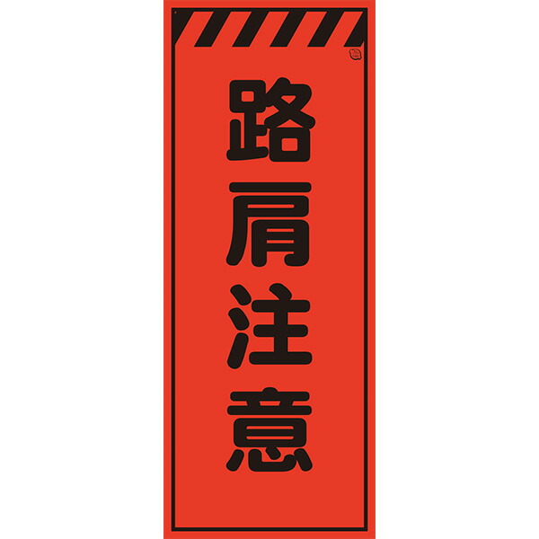 Netis登録 路肩注意 蛍光オレンジプリズム高輝度 鉄枠付きAvery Dennison社製シート使用 【プリズム看板】