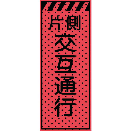 エアーメッシュサイン貼り出し「片側代わり代わりくぐり抜ける」1400×550（高明快さオレンジ色螢光無条件反射）234404 トーグ安全性のある実業