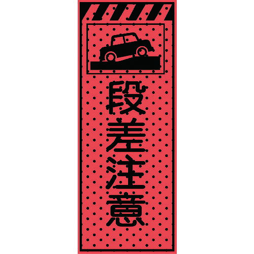 エアーメッシュサイン貼り出し「段差忠告の言葉」1400×550（高明快さオレンジ色螢光無条件反射）234405 トーグ安全性のある実業