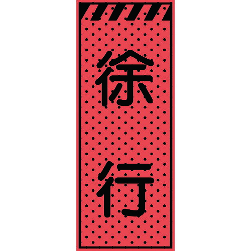 エアーメッシュサイン貼り出し「のろのろ進む」1400×550（高明快さオレンジ色螢光無条件反射）234408 トーグ安全性のある実業