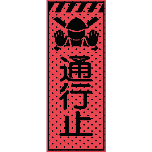 エアーメッシュサイン貼り出し「くぐり抜ける止」1400×550（高明快さオレンジ色螢光無条件反射）234411 トーグ安全性のある実業