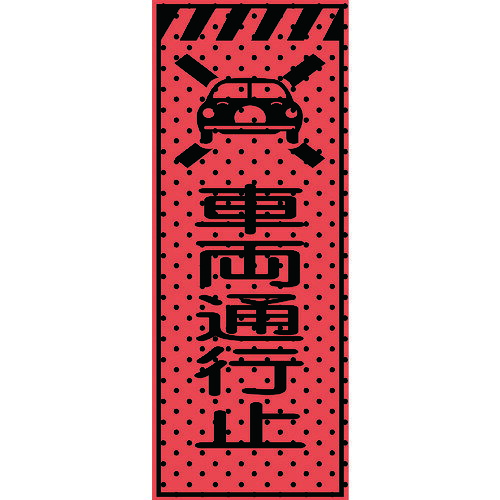 エアーメッシュサイン貼り出し「鉄道車両くぐり抜ける止」1400×550（高明快さオレンジ色螢光無条件反射）234412 トーグ安全性のある実業