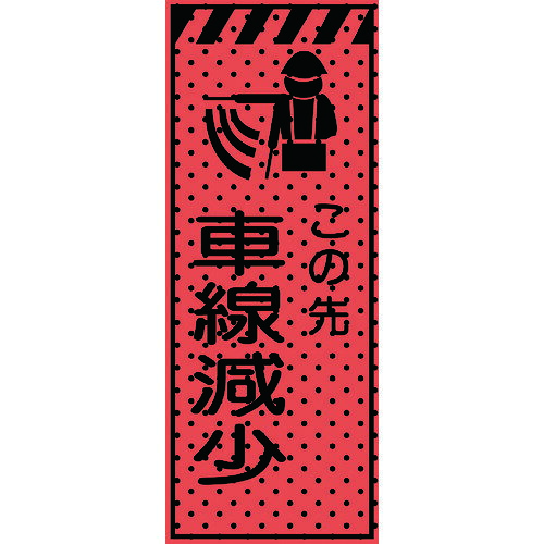 エアーメッシュサイン貼り出し「この先車線下方への傾き」1400×550（高明快さオレンジ色螢光無条件反射）234413 トーグ安全性のある実業