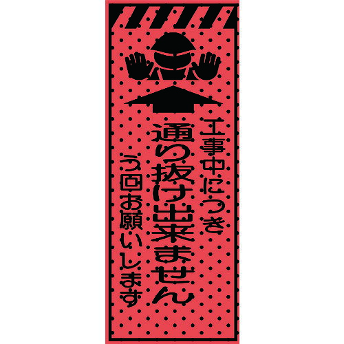エアーメッシュサイン貼り出し「工事中につき通り抜け出来ません」1400×550（高明快さオレンジ色螢光無条件反射）234414 トーグ安全性のある実業