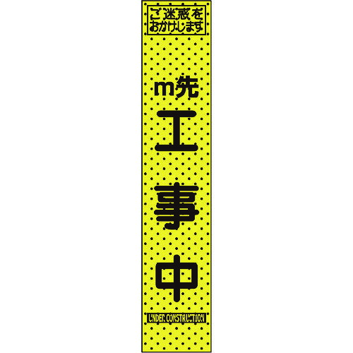 エアーメッシュサイン看板「m先」 1400×275 (プリズムスリム)234801 トーグ安全工業