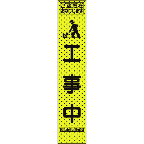 エアーメッシュサイン看板「工事中」1400×275 （プリズムスリム）234802 トーグ安全工業