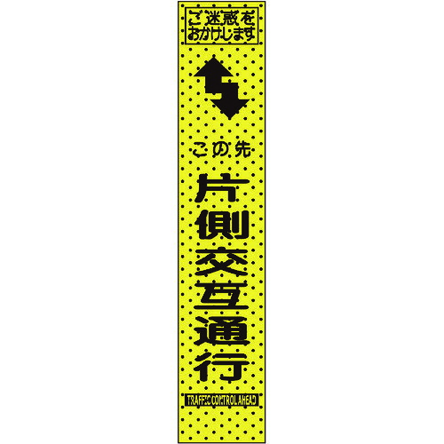 エアーメッシュサイン看板「この先片側通行」1400×275 （プリズムスリム）234804 トーグ安全工業