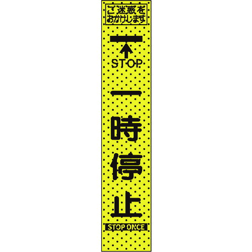 エアーメッシュサイン看板「一時停止」1400×275 （プリズムスリム） 234805 トーグ安全工業