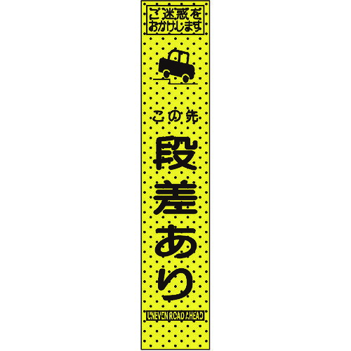 エアーメッシュサイン看板「この先段差あり」1400×275 （プリズムスリム）234808 トーグ安全工業