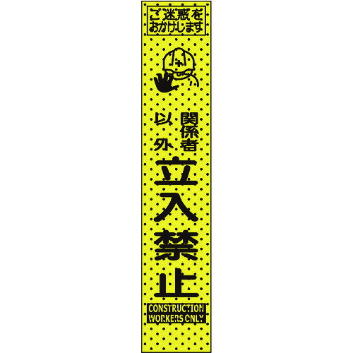 エアーメッシュサイン看板「関係者以外立入禁止」1400&times;275 （プリズムスリム）234811 トーグ安全工業｜資材・印刷のルネ 店