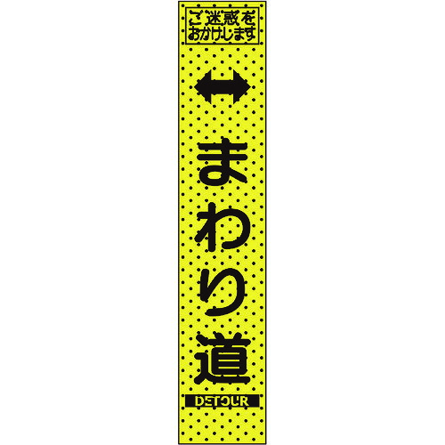 エアーメッシュサイン看板「まわり道」1400×275 （プリズムスリム）234812 トーグ安全工業