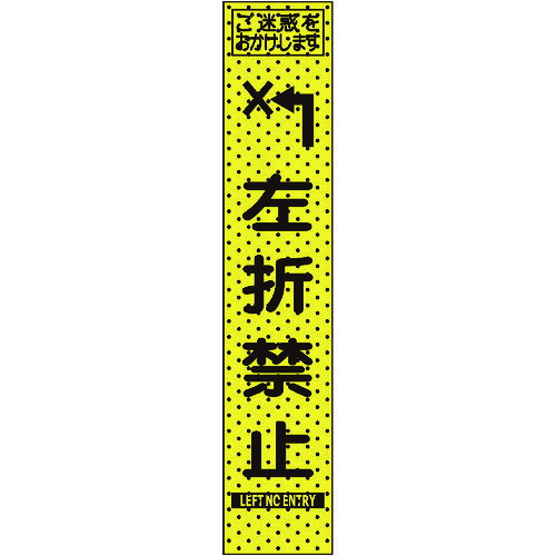 エアーメッシュサイン看板「左折禁止」1400×275 （プリズムスリム）234816 トーグ安全工業