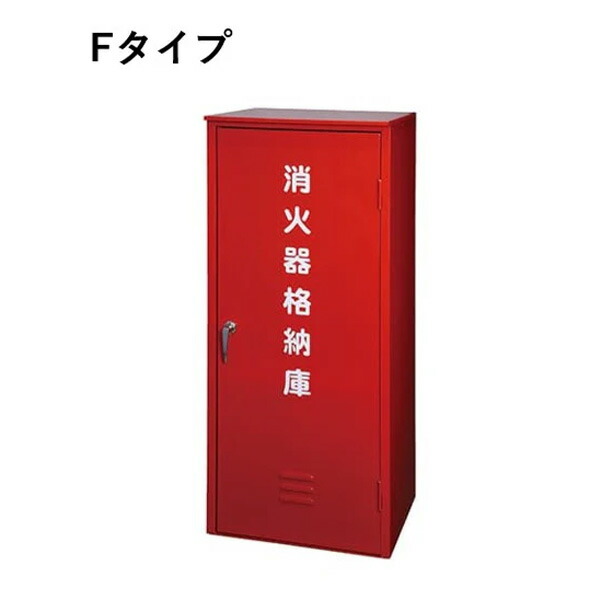消火器BOX 50型1本用 窓無 Fタイプ ヤマトプロテック|資材・印刷のルネ 店