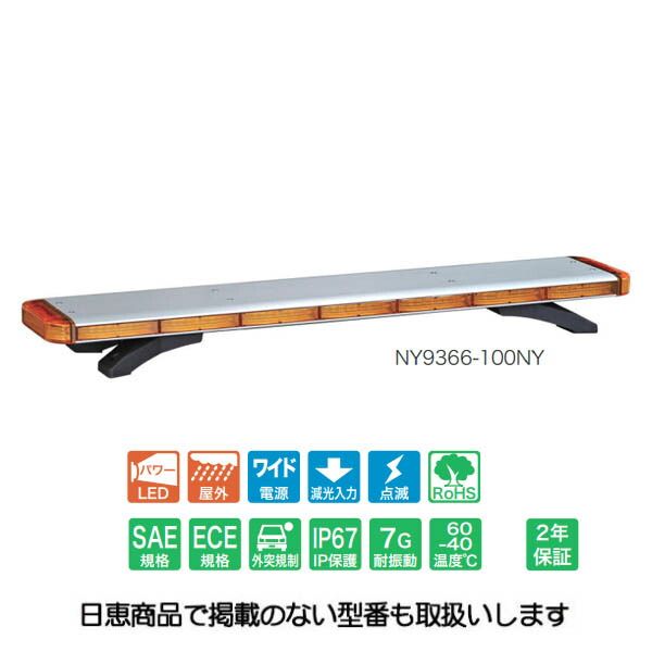 車載用 散光式LED警光灯 ライトバー・スリム NY9366型 黄 NY9366-100NY 日恵製作所