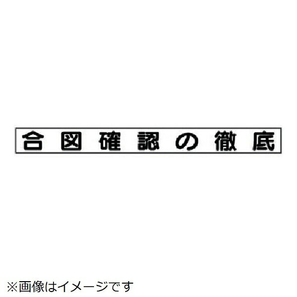 楽天市場 安全目標マグネット 合図確認の徹底 ゴムマグネット 70 754 313 68 ユニット 資材 印刷のルネ 楽天市場店